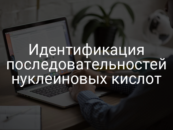 Идентификация последовательностей нуклеиновых кислот