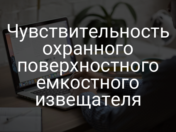 Чувствительность охранного поверхностного емкостного извещателя