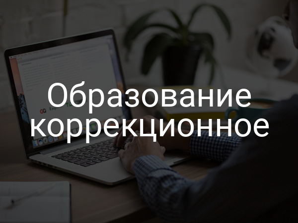 Образование коррекционное