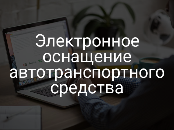 Электронное оснащение автотранспортного средства