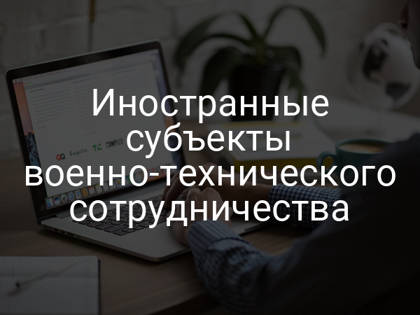 Иностранные субъекты военно-технического сотрудничества