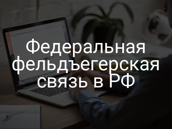 Федеральная фельдъегерская связь в РФ