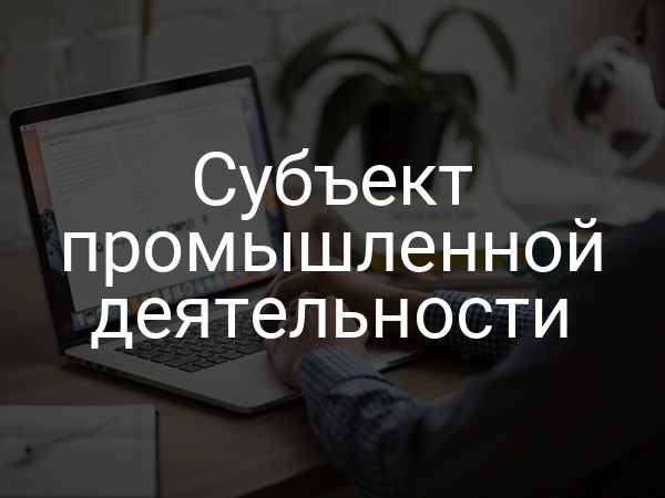 Субъект промышленной деятельности
