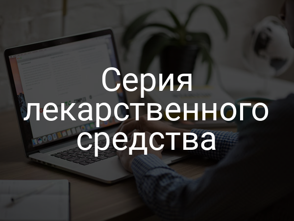 Серия лекарственного средства