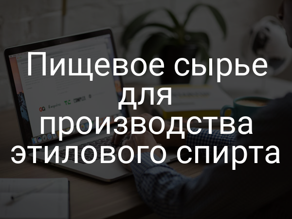 Пищевое сырье для производства этилового спирта
