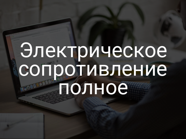 Электрическое сопротивление полное