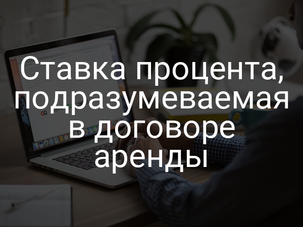 Ставка процента, подразумеваемая в договоре аренды