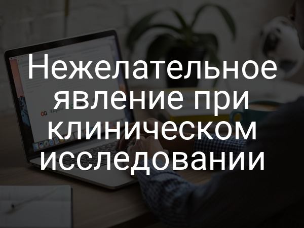 Нежелательное явление при клиническом исследовании