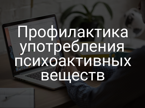 Профилактика употребления психоактивных веществ