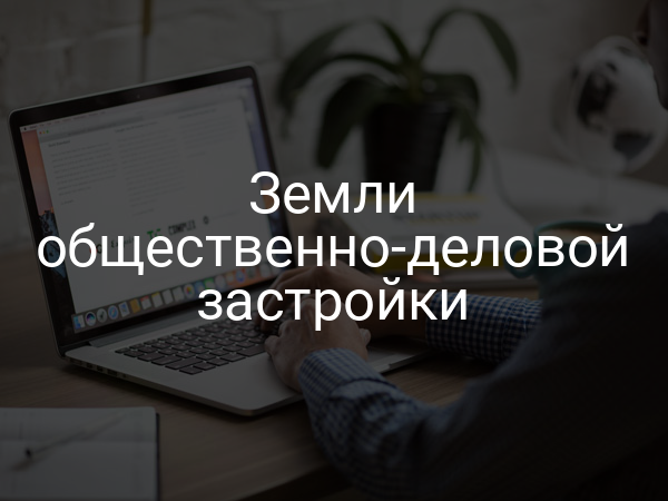 Земли общественно-деловой застройки