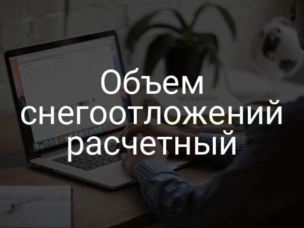 Объем снегоотложений расчетный