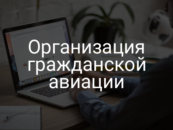 Организация гражданской авиации