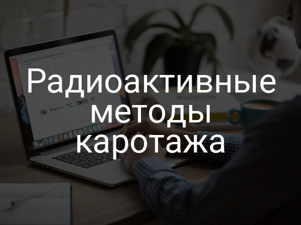 Радиоактивные методы каротажа