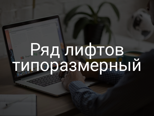 Ряд лифтов типоразмерный