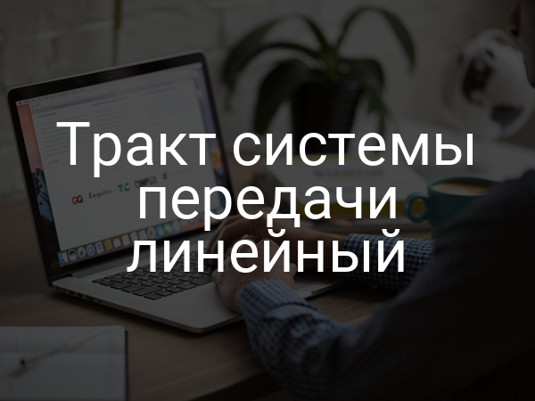 Тракт системы передачи линейный