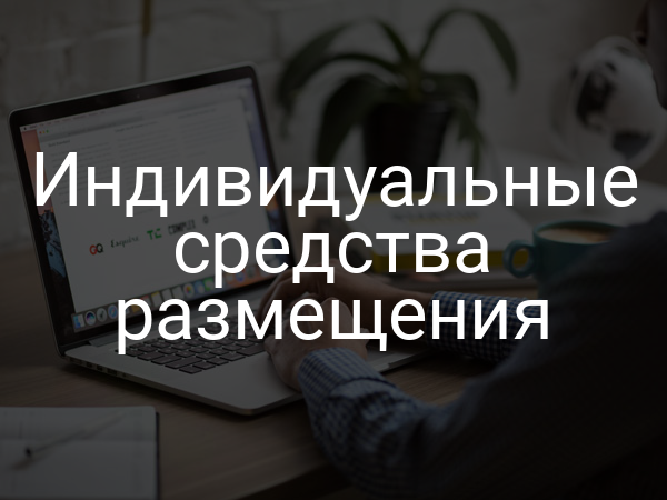 Индивидуальные средства размещения