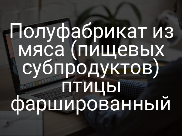 Полуфабрикат из мяса (пищевых субпродуктов) птицы фаршированный