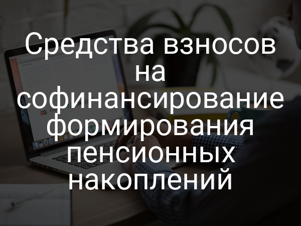 Средства взносов на софинансирование формирования пенсионных накоплений