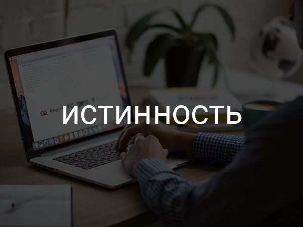 Истинность