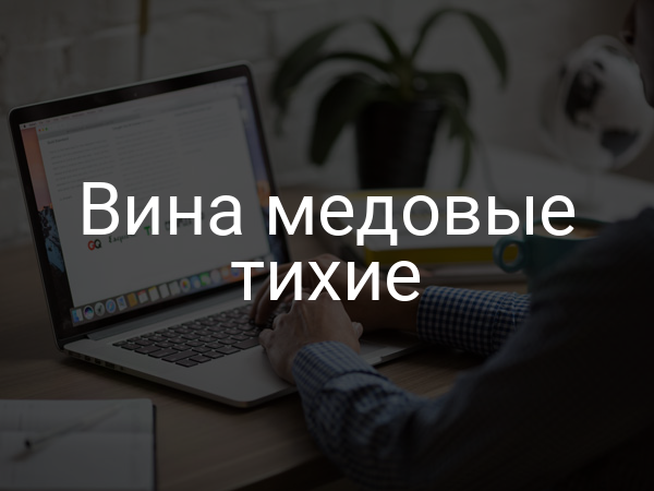 Вина медовые тихие