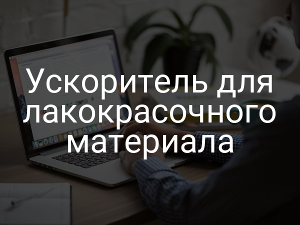 Ускоритель для лакокрасочного материала