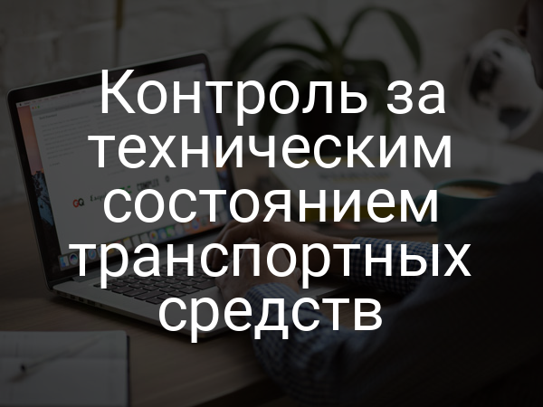 Контроль за техническим состоянием транспортных средств