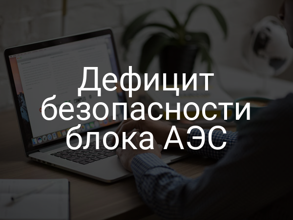 Дефицит безопасности блока АЭС
