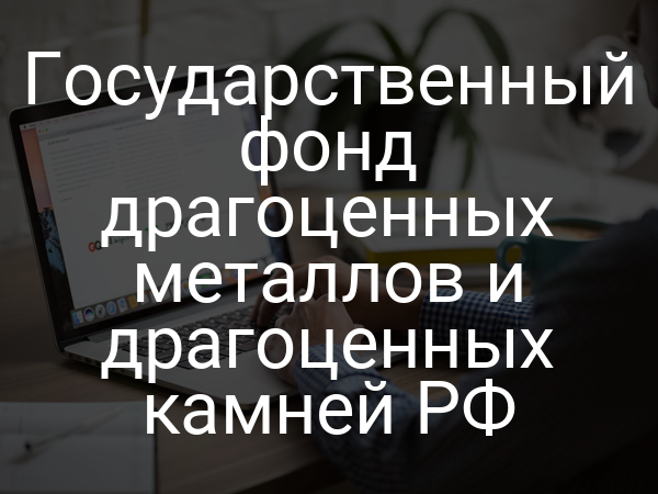 Государственный фонд драгоценных металлов и драгоценных камней РФ