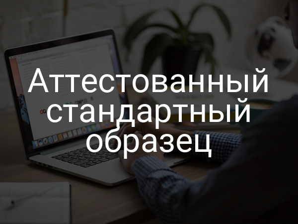 Аттестованный стандартный образец