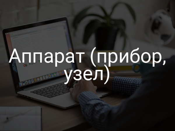 Аппарат (прибор, узел)