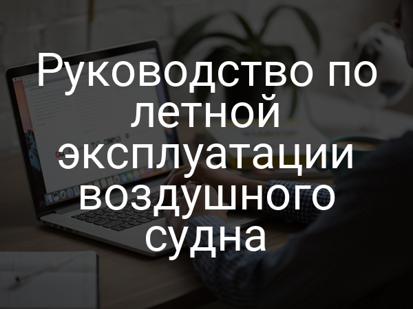 Руководство по летной эксплуатации воздушного судна