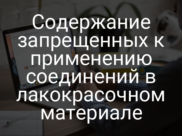 Содержание запрещенных к применению соединений в лакокрасочном материале