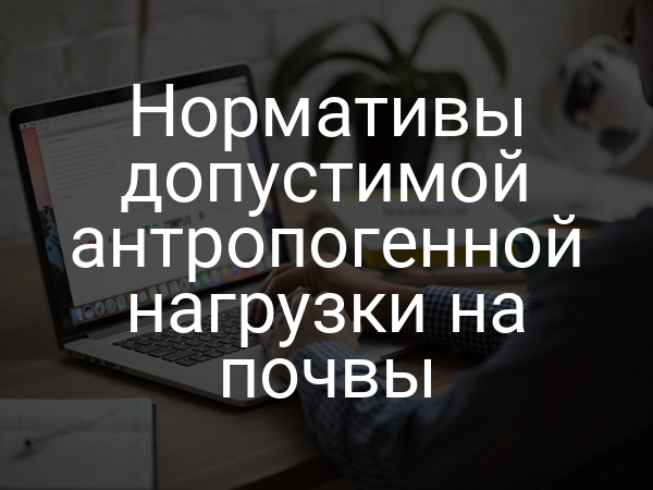 Нормативы допустимой антропогенной нагрузки на почвы