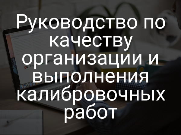 Руководство по качеству организации и выполнения калибровочных работ