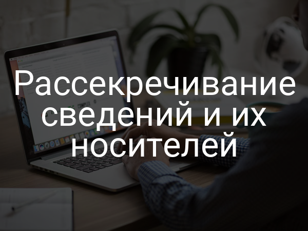 Рассекречивание сведений и их носителей