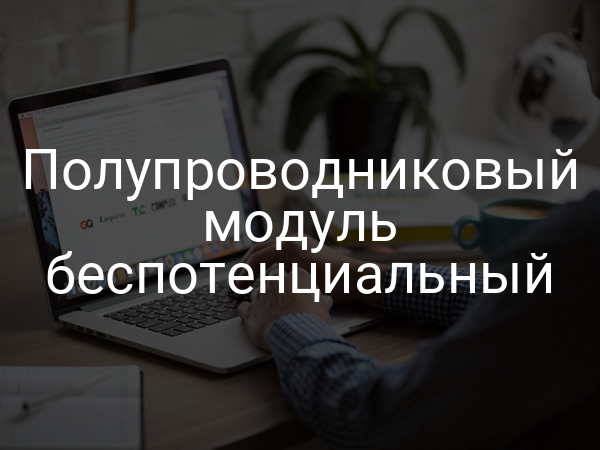 Полупроводниковый модуль беспотенциальный