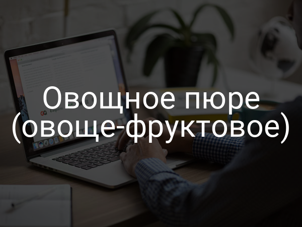 Овощное пюре (овоще-фруктовое)