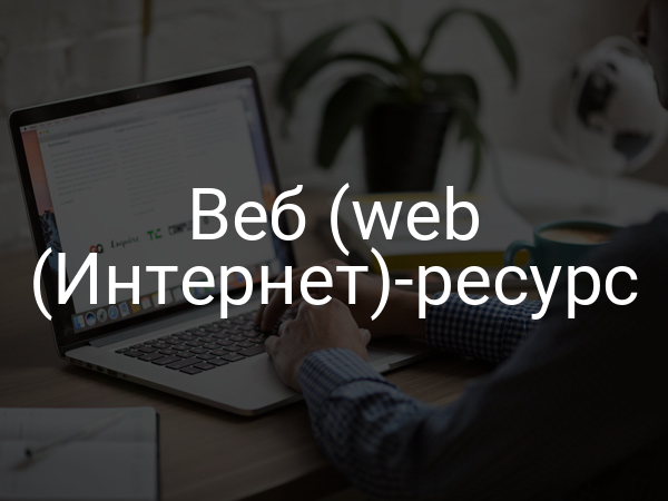 Веб (web (Интернет)-ресурс