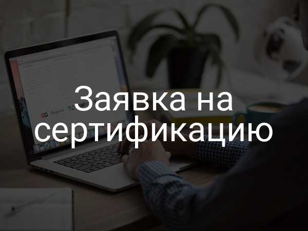 Заявка на сертификацию