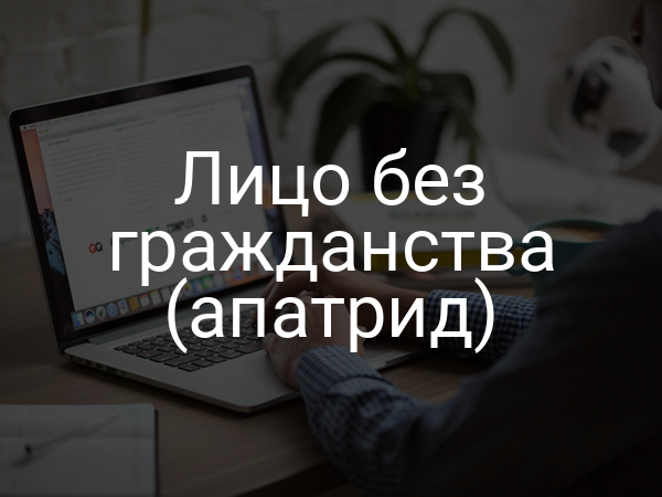 Лицо без гражданства (апатрид)