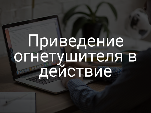 Приведение огнетушителя в действие