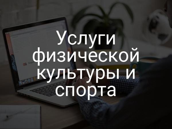 Услуги физической культуры и спорта