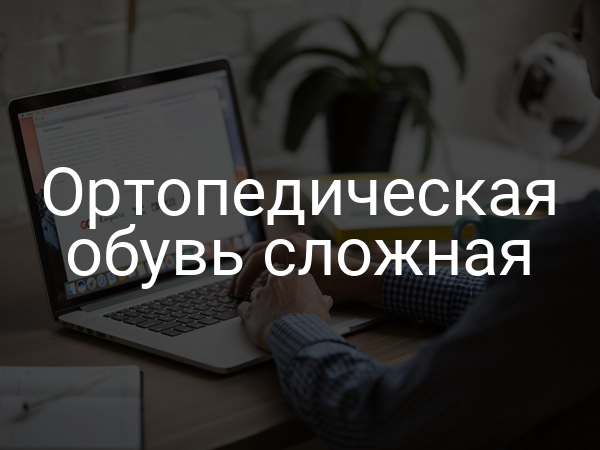 Ортопедическая обувь сложная