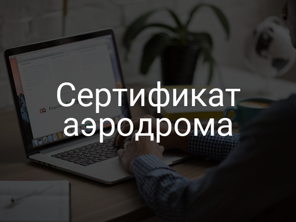Сертификат аэродрома