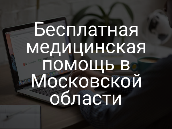 Бесплатная медицинская помощь в Московской области