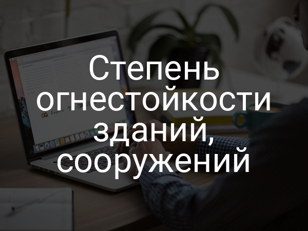 Степень огнестойкости зданий, сооружений