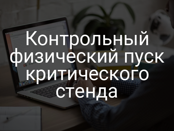 Контрольный физический пуск критического стенда