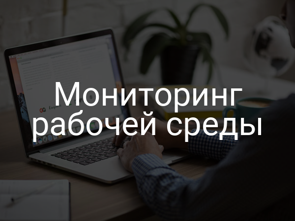 Мониторинг рабочей среды
