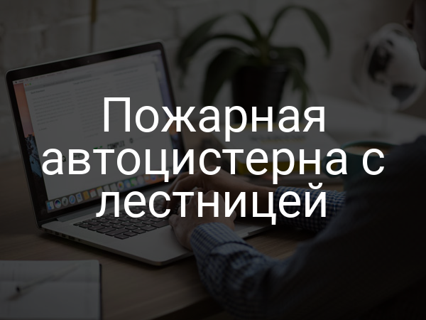 Пожарная автоцистерна с лестницей