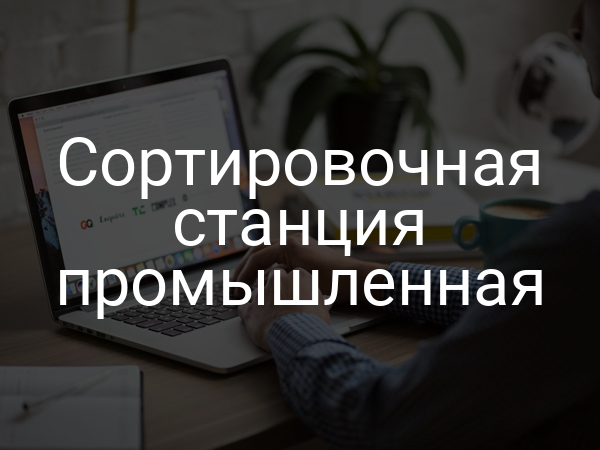 Сортировочная станция промышленная